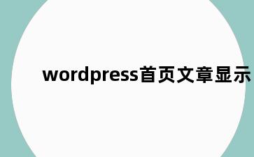 wordpress首页文章显示