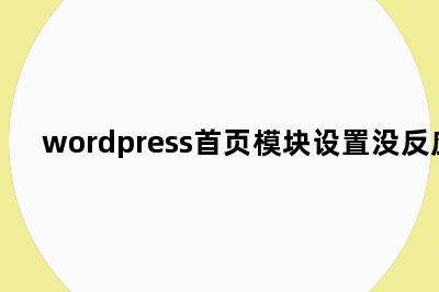 wordpress首页模块设置没反应