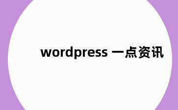 wordpress 一点资讯