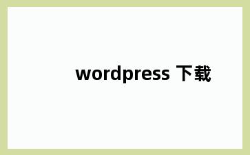 wordpress 下载