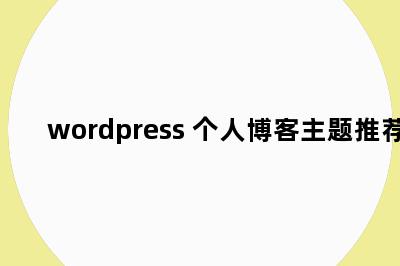 wordpress 个人博客主题推荐