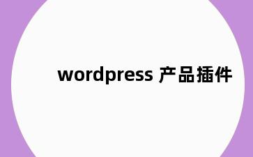 wordpress 产品插件