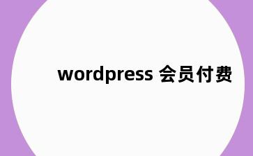 wordpress 会员付费