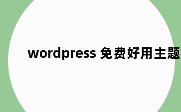 wordpress 免费好用主题