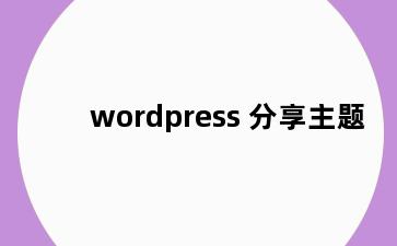 wordpress 分享主题