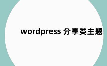 wordpress 分享类主题