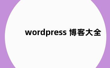 wordpress 博客大全