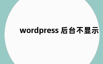 wordpress 后台不显示