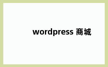 wordpress 商城