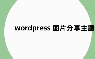 wordpress 图片分享主题