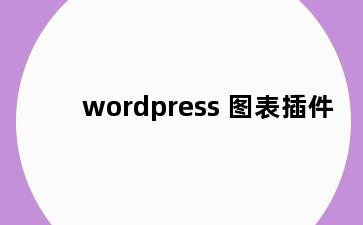 wordpress 图表插件