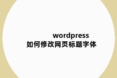 wordpress 如何修改网页标题字体