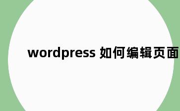 wordpress 如何编辑页面