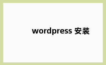 wordpress 安装
