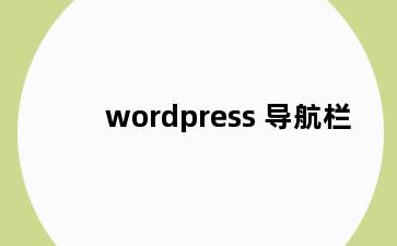 wordpress 导航栏