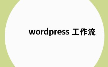 wordpress 工作流