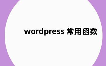 wordpress 常用函数