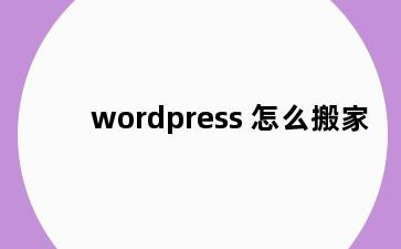 wordpress 怎么搬家