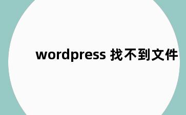 wordpress 找不到文件