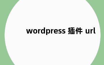 wordpress 插件 url