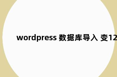 wordpress 数据库导入 变127