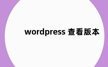 wordpress 查看版本