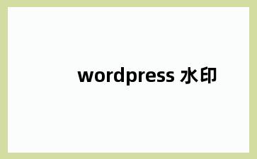 wordpress 水印