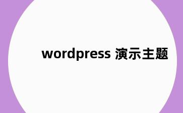 wordpress 演示主题