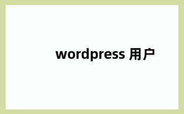 wordpress 用户