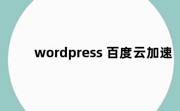 wordpress 百度云加速