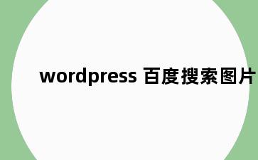 wordpress 百度搜索图片