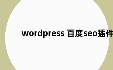 wordpress 百度seo插件