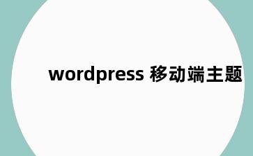 wordpress 移动端主题