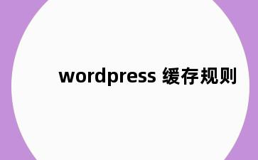 wordpress 缓存规则