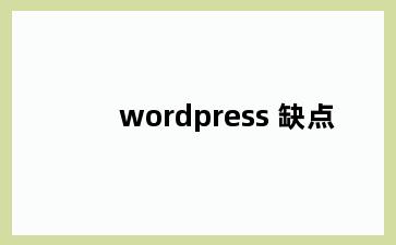 wordpress 缺点