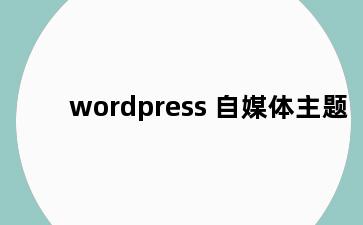 wordpress 自媒体主题