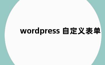 wordpress 自定义表单