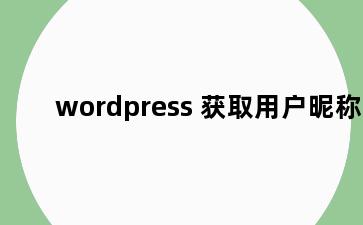 wordpress 获取用户昵称