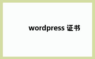 wordpress 证书