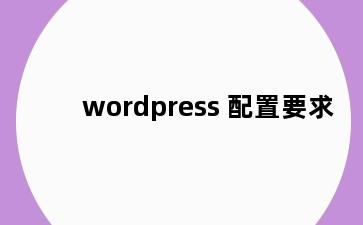 wordpress 配置要求
