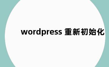 wordpress 重新初始化