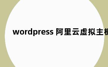 wordpress 阿里云虚拟主机