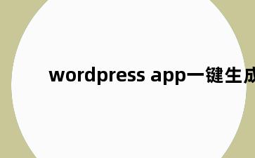 wordpress app一键生成