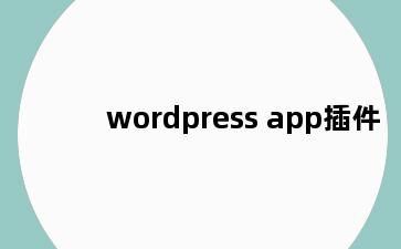 wordpress app插件