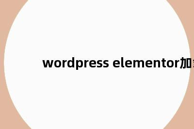 wordpress elementor加载