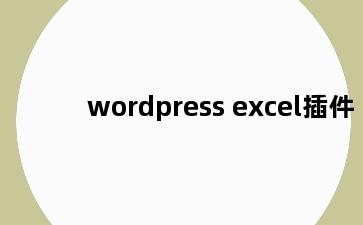 wordpress excel插件