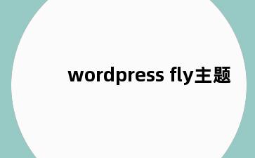 wordpress fly主题