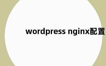 wordpress nginx配置