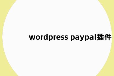 wordpress paypal插件