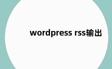 wordpress rss输出